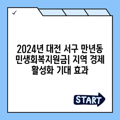 대전시 서구 만년동 민생회복지원금 | 신청 | 신청방법 | 대상 | 지급일 | 사용처 | 전국민 | 이재명 | 2024