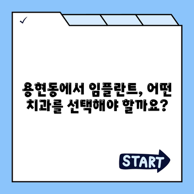 용현동 임플란트,바람직한 치료 방법