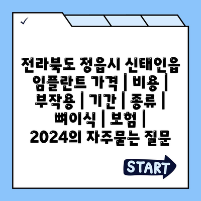 전라북도 정읍시 신태인읍 임플란트 가격 | 비용 | 부작용 | 기간 | 종류 | 뼈이식 | 보험 | 2024