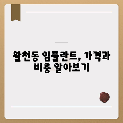 경상남도 김해시 활천동 임플란트 가격 | 비용 | 부작용 | 기간 | 종류 | 뼈이식 | 보험 | 2024