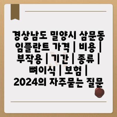 경상남도 밀양시 삼문동 임플란트 가격 | 비용 | 부작용 | 기간 | 종류 | 뼈이식 | 보험 | 2024