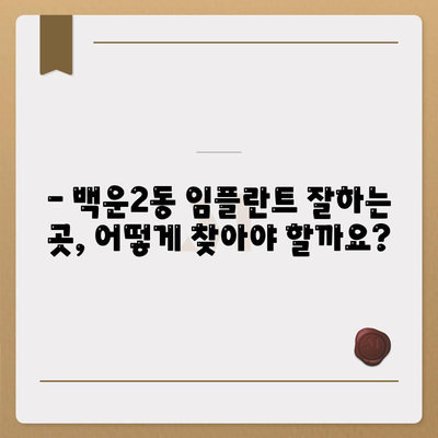 광주시 남구 백운2동 임플란트 가격 | 비용 | 부작용 | 기간 | 종류 | 뼈이식 | 보험 | 2024