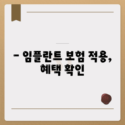 충청북도 보은군 마로면 임플란트 가격 | 비용 | 부작용 | 기간 | 종류 | 뼈이식 | 보험 | 2024