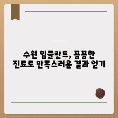 만족스러운 수원 임플란트 결과