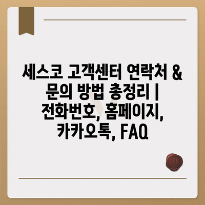 세스코 고객센터 연락처 & 문의 방법 총정리 | 전화번호, 홈페이지, 카카오톡, FAQ