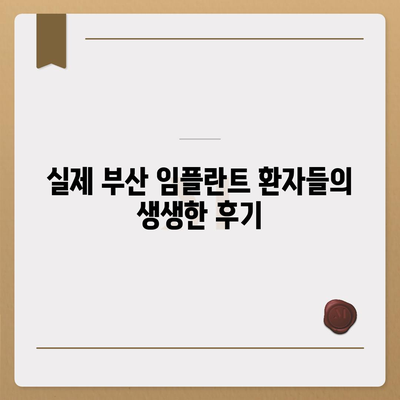 부산 임플란트 가격 비교|  합리적인 선택을 위한 가이드 | 부산 치과, 임플란트 비용, 추천, 후기