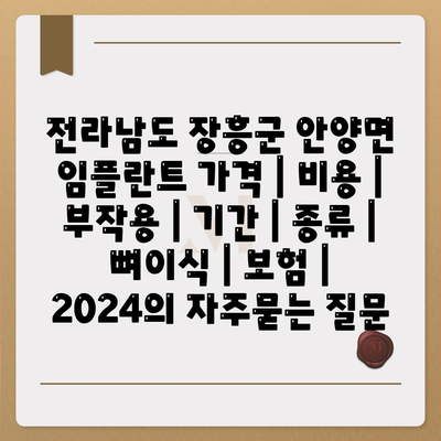 전라남도 장흥군 안양면 임플란트 가격 | 비용 | 부작용 | 기간 | 종류 | 뼈이식 | 보험 | 2024