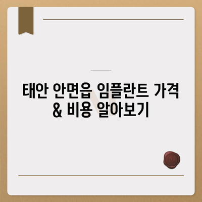 충청남도 태안군 안면읍 임플란트 가격 | 비용 | 부작용 | 기간 | 종류 | 뼈이식 | 보험 | 2024