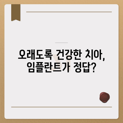 일산동 치과의 반영구적인 임플란트 선택