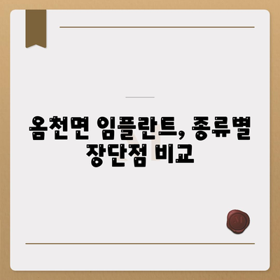 전라남도 강진군 옴천면 임플란트 가격 | 비용 | 부작용 | 기간 | 종류 | 뼈이식 | 보험 | 2024