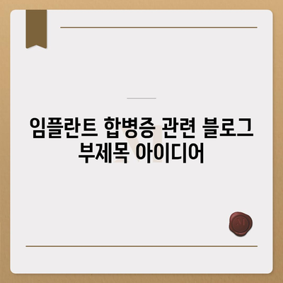 임플란트 합병증