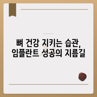 임플란트 수명을 연장하는 골 품질 유지 전략