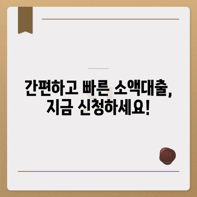 휴대폰 미납으로 급전 필요할 때? 즉시 승인 가능한 소액대출 정보 | 미납대출, 긴급자금, 소액대출