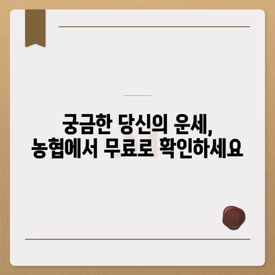 농협 무료 운세| 나의 오늘 운세는? | 농협, 무료 운세, 운세, 오늘 운세, 궁합, 토정비결