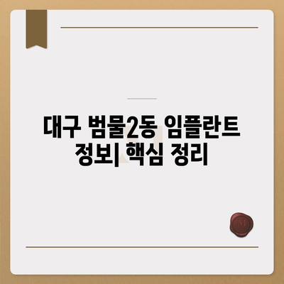 대구시 수성구 범물2동 임플란트 가격 | 비용 | 부작용 | 기간 | 종류 | 뼈이식 | 보험 | 2024