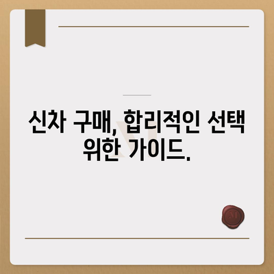 신차 구매 가이드| 취등록세 계산 및 절세 팁 | 자동차, 세금, 신차 구매