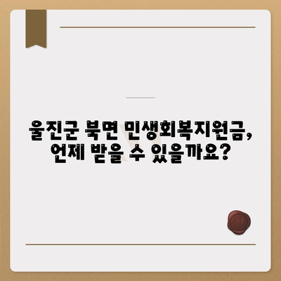 경상북도 울진군 북면 민생회복지원금 | 신청 | 신청방법 | 대상 | 지급일 | 사용처 | 전국민 | 이재명 | 2024