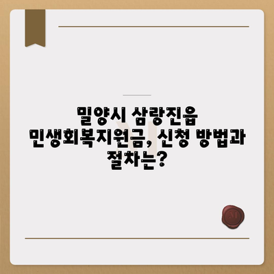 경상남도 밀양시 삼랑진읍 민생회복지원금 | 신청 | 신청방법 | 대상 | 지급일 | 사용처 | 전국민 | 이재명 | 2024