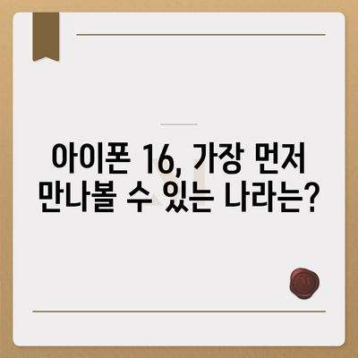 아이폰 16 출시일, 가격, 디자인, 1차 출시국 정보 총정리