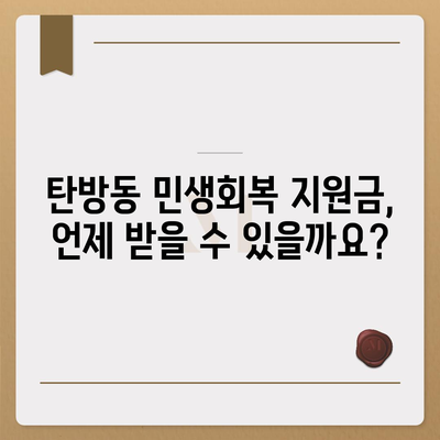 대전시 서구 탄방동 민생회복지원금 | 신청 | 신청방법 | 대상 | 지급일 | 사용처 | 전국민 | 이재명 | 2024