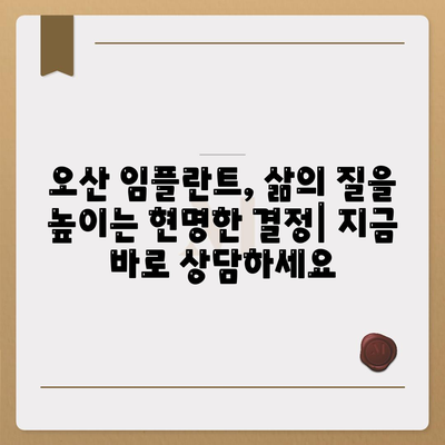 오산 임플란트,미루지 않고 성공률을 높이는 것의 중요성