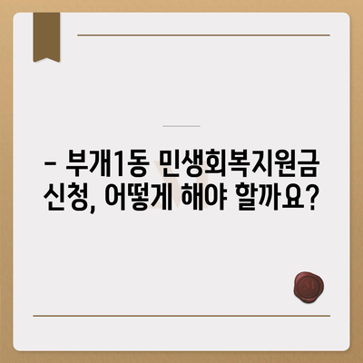 인천시 부평구 부개1동 민생회복지원금 | 신청 | 신청방법 | 대상 | 지급일 | 사용처 | 전국민 | 이재명 | 2024