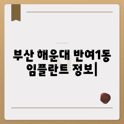 부산시 해운대구 반여1동 임플란트 가격 | 비용 | 부작용 | 기간 | 종류 | 뼈이식 | 보험 | 2024