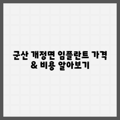 전라북도 군산시 개정면 임플란트 가격 | 비용 | 부작용 | 기간 | 종류 | 뼈이식 | 보험 | 2024