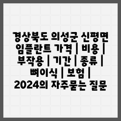 경상북도 의성군 신평면 임플란트 가격 | 비용 | 부작용 | 기간 | 종류 | 뼈이식 | 보험 | 2024