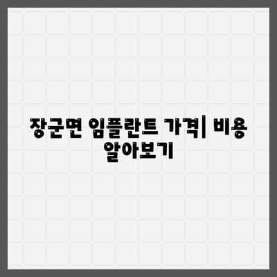 세종시 세종특별자치시 장군면 임플란트 가격 | 비용 | 부작용 | 기간 | 종류 | 뼈이식 | 보험 | 2024