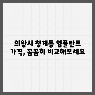 경기도 의왕시 청계동 임플란트 가격 | 비용 | 부작용 | 기간 | 종류 | 뼈이식 | 보험 | 2024