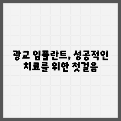 광교 임플란트,올바른 치료 방법