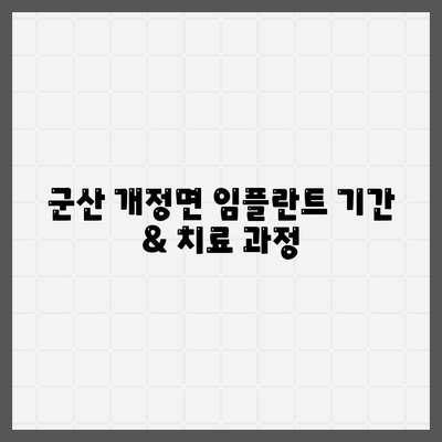 전라북도 군산시 개정면 임플란트 가격 | 비용 | 부작용 | 기간 | 종류 | 뼈이식 | 보험 | 2024