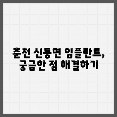 강원도 춘천시 신동면 임플란트 가격 | 비용 | 부작용 | 기간 | 종류 | 뼈이식 | 보험 | 2024