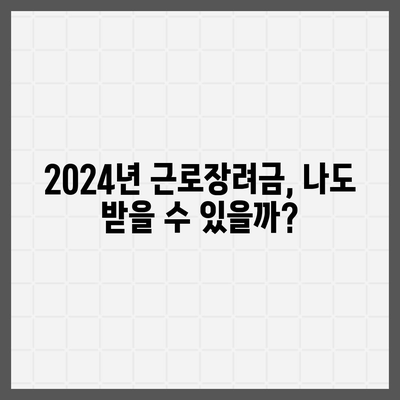 2024년 근로장려금 신청 대상 확인하고 혜택받자! | 신청 자격, 지급 금액, 신청 방법