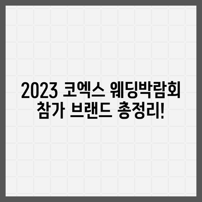 2023 코엑스 웨딩박람회 일정 & 참가 브랜드 총정리 | 결혼 준비, 스드메, 웨딩홀, 예신 예랑 필수 정보