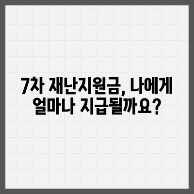 7차 재난지원금 신청, 지급 대상 확인 및 신청 방법 총정리 | 7차 재난지원금, 신청, 지급 대상, 방법, 자격