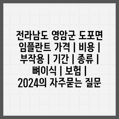 전라남도 영암군 도포면 임플란트 가격 | 비용 | 부작용 | 기간 | 종류 | 뼈이식 | 보험 | 2024