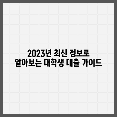 대학생 대출 가능한 곳 추천| 2023년 최신 정보 & 비교 가이드 | 대학생 대출, 학자금 대출, 저금리 대출, 대출 조건 비교