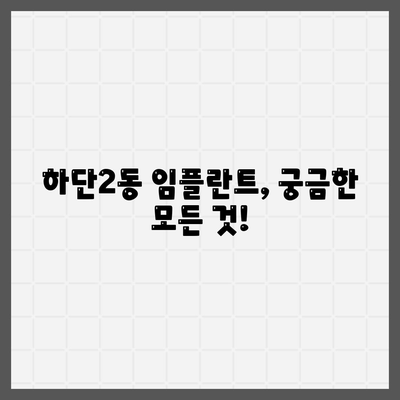 부산시 사하구 하단2동 임플란트 가격 | 비용 | 부작용 | 기간 | 종류 | 뼈이식 | 보험 | 2024