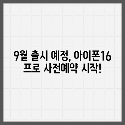 울산시 남구 신정1동 아이폰16 프로 사전예약 | 출시일 | 가격 | PRO | SE1 | 디자인 | 프로맥스 | 색상 | 미니 | 개통