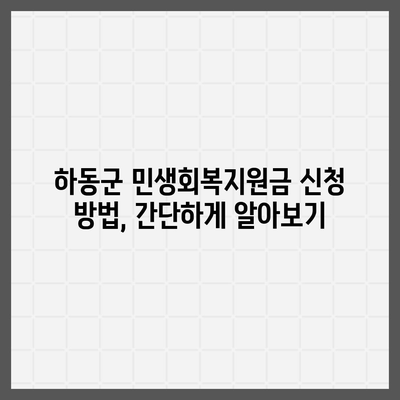 경상남도 하동군 하동읍 민생회복지원금 | 신청 | 신청방법 | 대상 | 지급일 | 사용처 | 전국민 | 이재명 | 2024