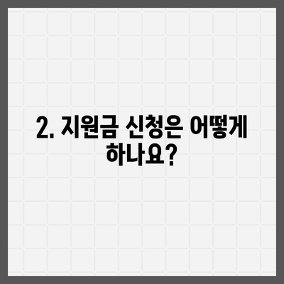 부산시 기장군 정관면 민생회복지원금 | 신청 | 신청방법 | 대상 | 지급일 | 사용처 | 전국민 | 이재명 | 2024