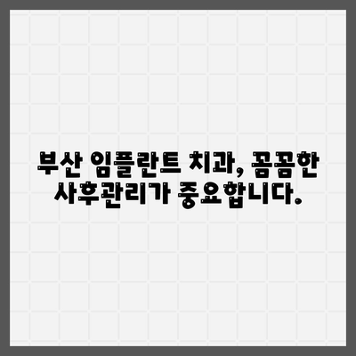 올바른 과정으로 진행하는 부산 임플란트 치과