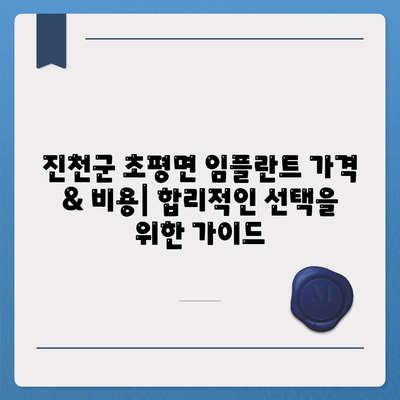 충청북도 진천군 초평면 임플란트 가격 | 비용 | 부작용 | 기간 | 종류 | 뼈이식 | 보험 | 2024