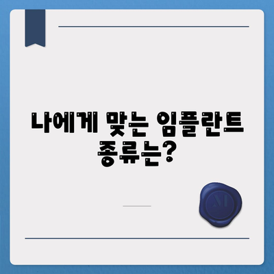 충청남도 홍성군 서부면 임플란트 가격 | 비용 | 부작용 | 기간 | 종류 | 뼈이식 | 보험 | 2024