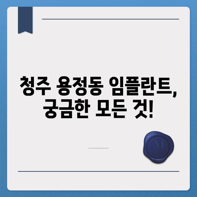 충청북도 청주시 상당구 용정동 임플란트 가격 | 비용 | 부작용 | 기간 | 종류 | 뼈이식 | 보험 | 2024