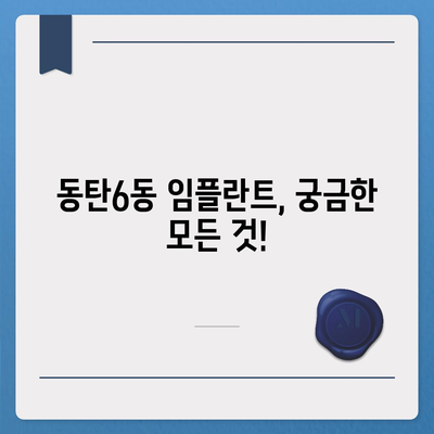 경기도 화성시 동탄6동 임플란트 가격 | 비용 | 부작용 | 기간 | 종류 | 뼈이식 | 보험 | 2024