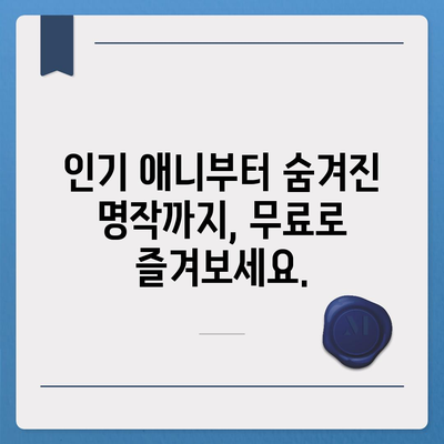 무료 애니 사이트 추천| 애니메이션 무료 감상하기 | 애니, 무료 애니, 추천 사이트