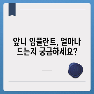 앞니 임플란트 가격, 솔직하게 알려드립니다 | 비용, 종류, 주의사항, 추천 정보